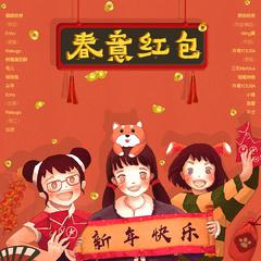 春意红包（翻自 三无Marblue/祖娅纳惜/泠鸢YOUSA/小缘/洛萱/不才）