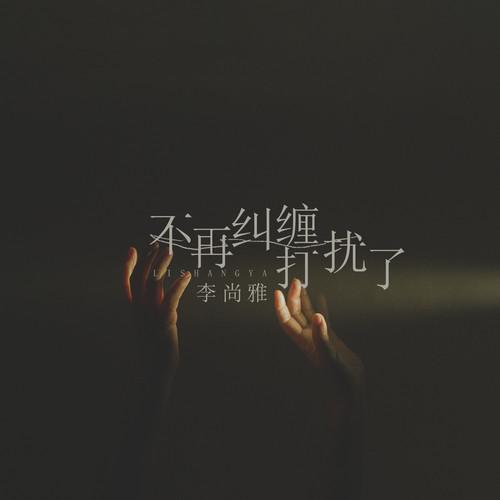 不再纠缠打扰了