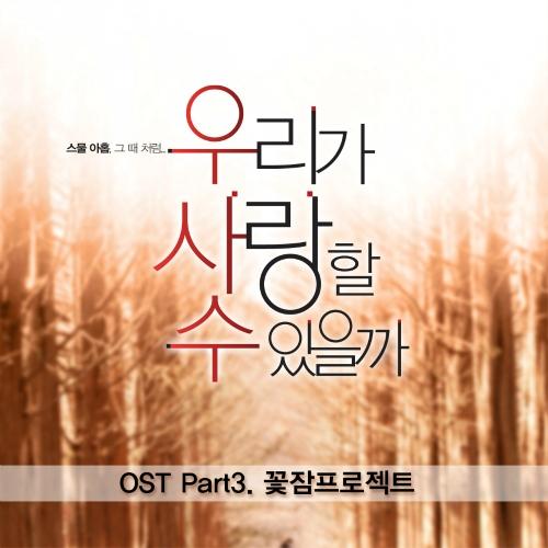 우리가 사랑할 수 있을까  OST - Part.3