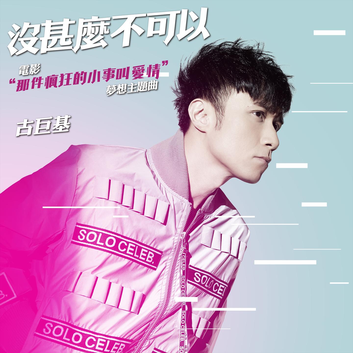 古巨基-《没什么不可以》