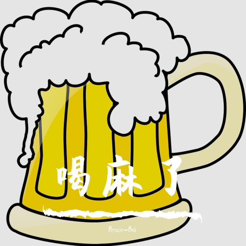 哥子你喝麻了(prod by $tan)