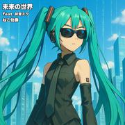 未来の世界 (feat. 初音ミク)