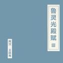 鲁灵光殿赋