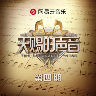天赐的声音第四季 LIVE+原唱1至12期 更新中