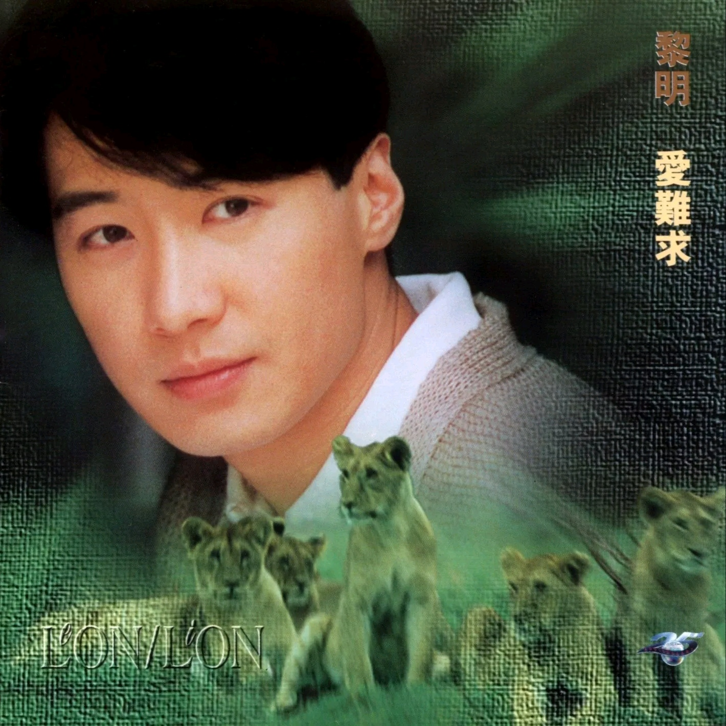 爱难求