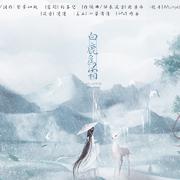 【古风原创】白鹿为霜