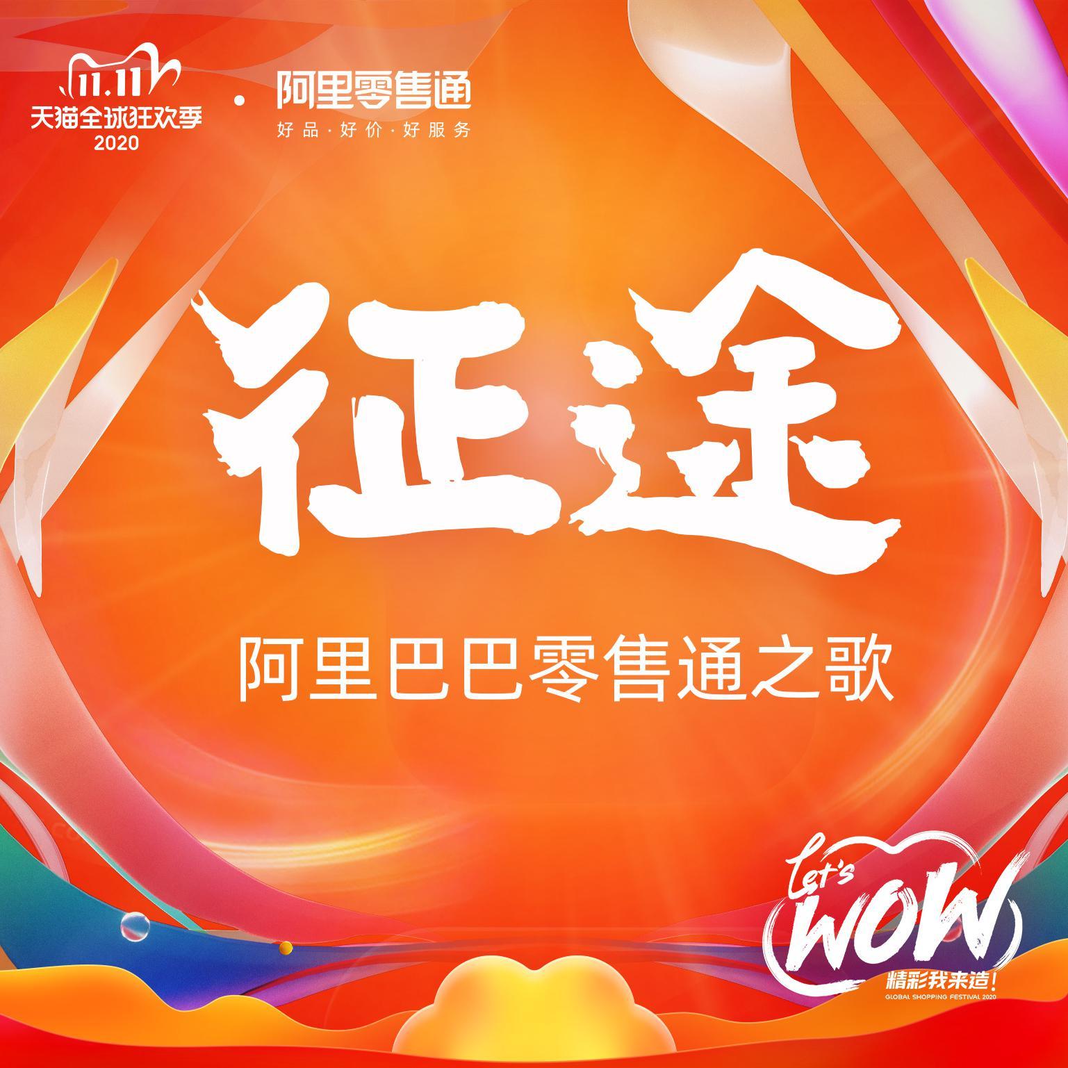 征途（阿里巴巴零售通主题曲）
