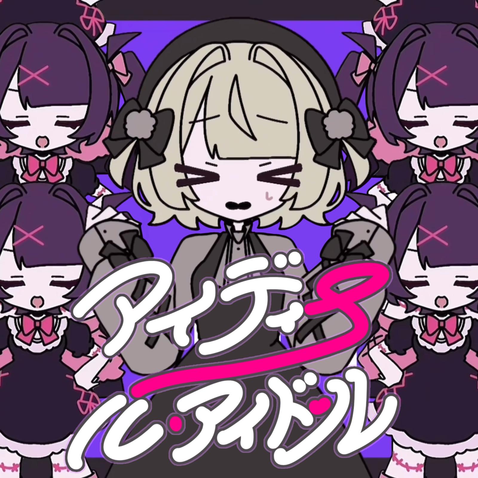 アイディール・アイドール (feat. 雨衣 & りむる)