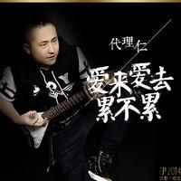 爱来爱去累不累 (原版立体声)