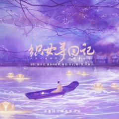 织女寻回记 ——人间说佳节之“七夕甜蜜企划”