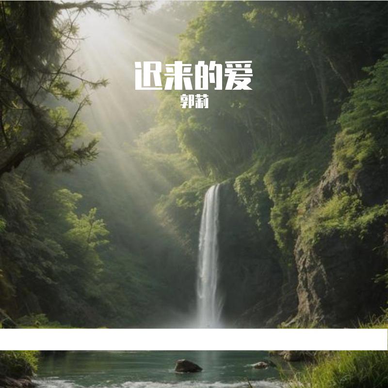 迟来的爱