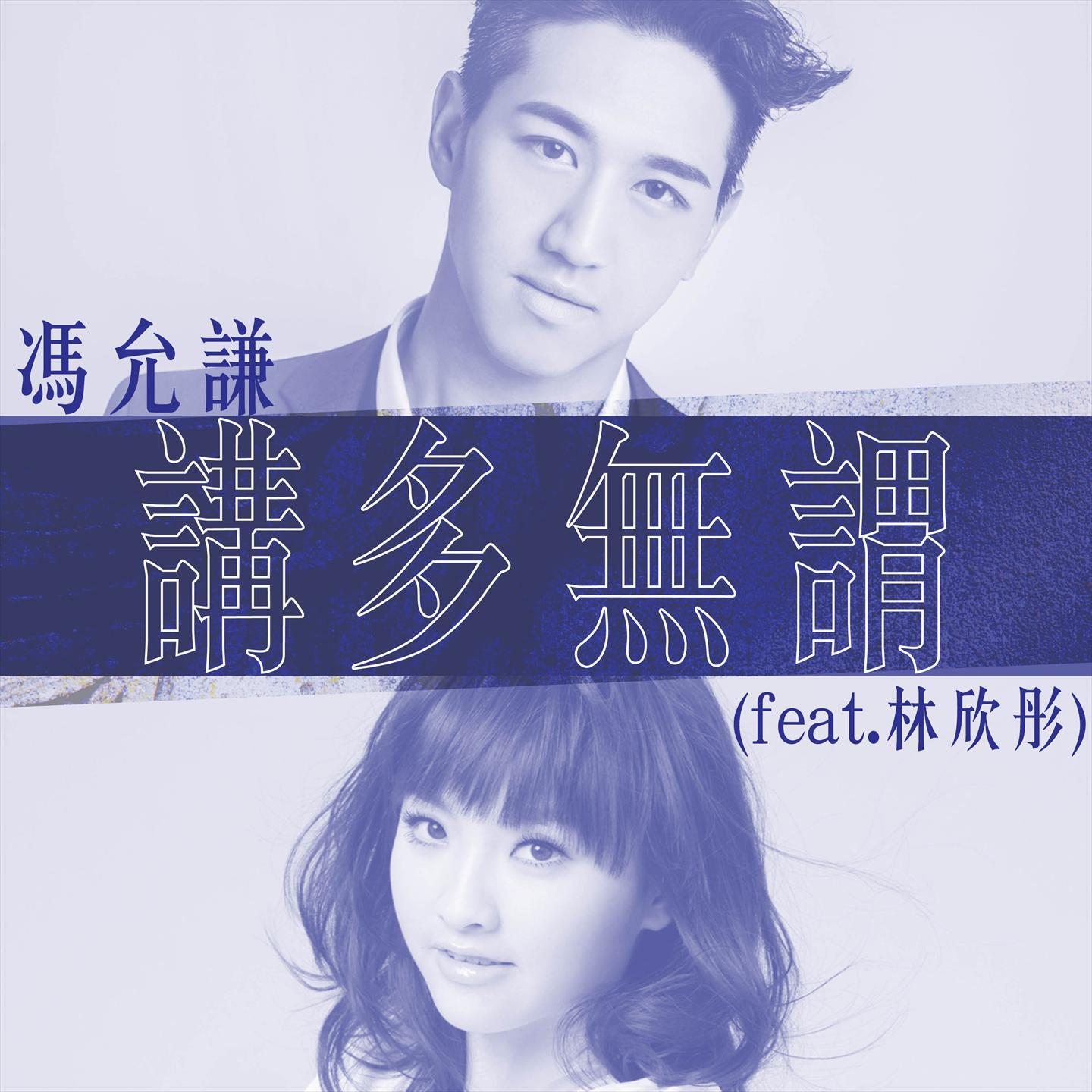 讲多无谓