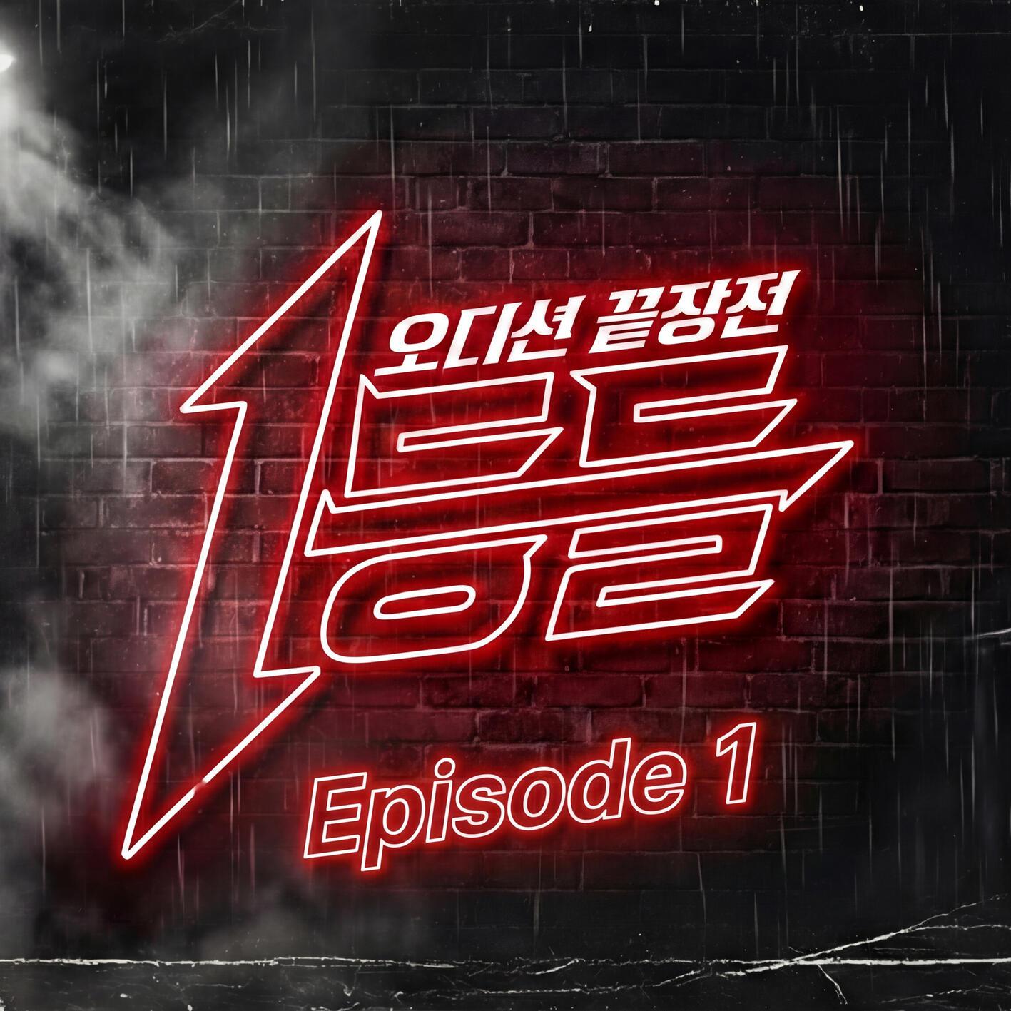 1등들 Episode 1