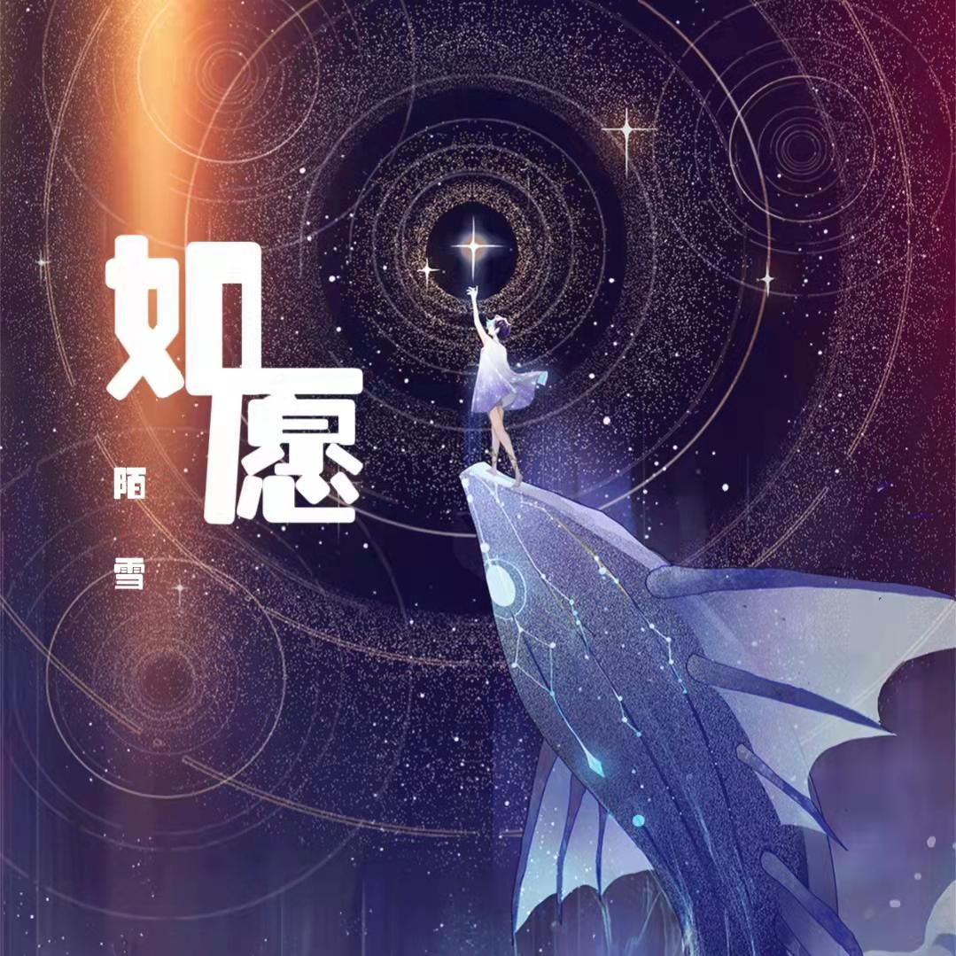 如愿