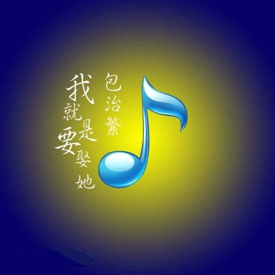 我就是要娶她