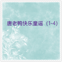 唐老鸭快乐童谣 (03)20首专辑