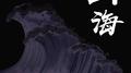 山 海 皆 可 平专辑