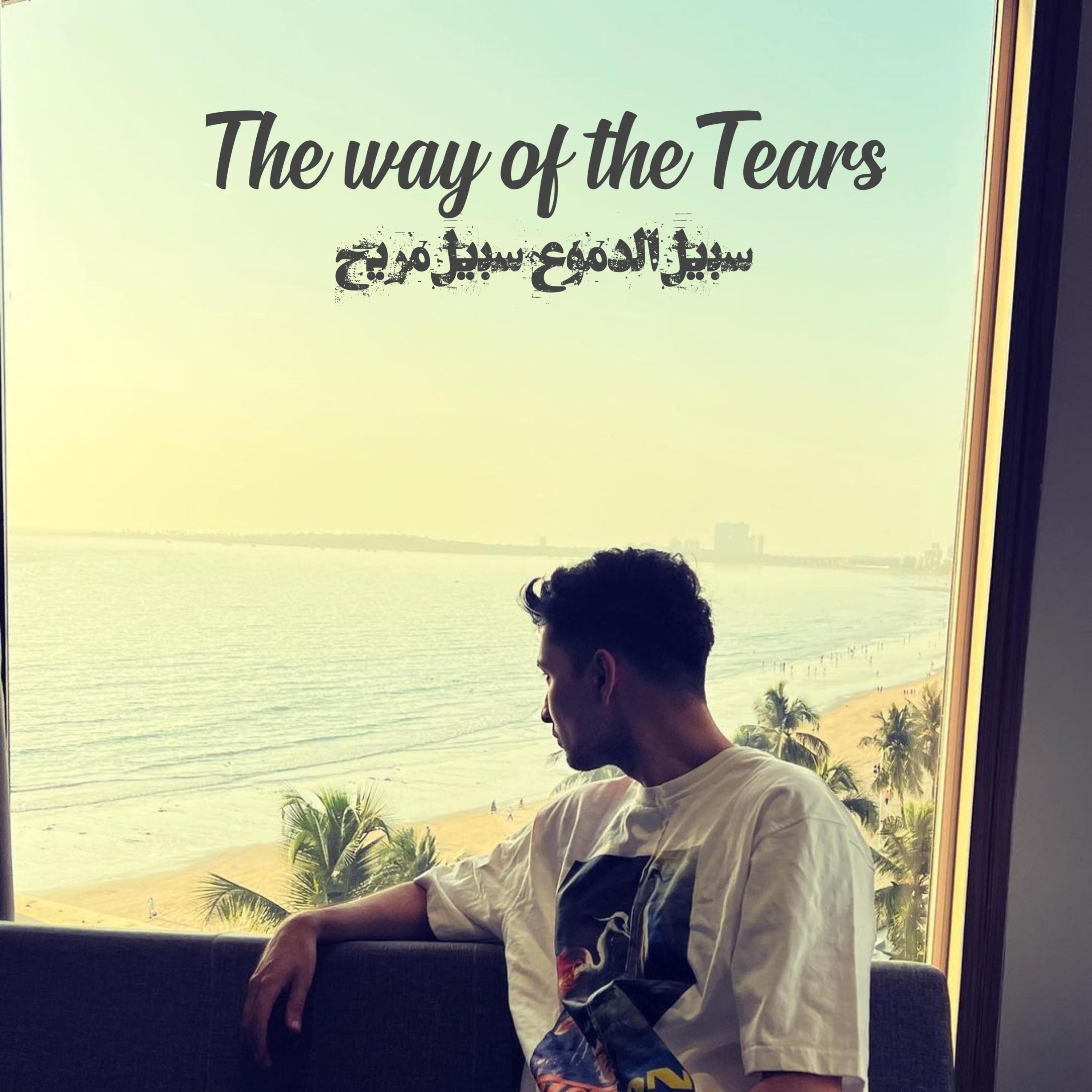 The Global Nasheeds - سبيل الدموع سبيل مريح (feat. Zack Knight) (The way of tears Arabic nasheed)