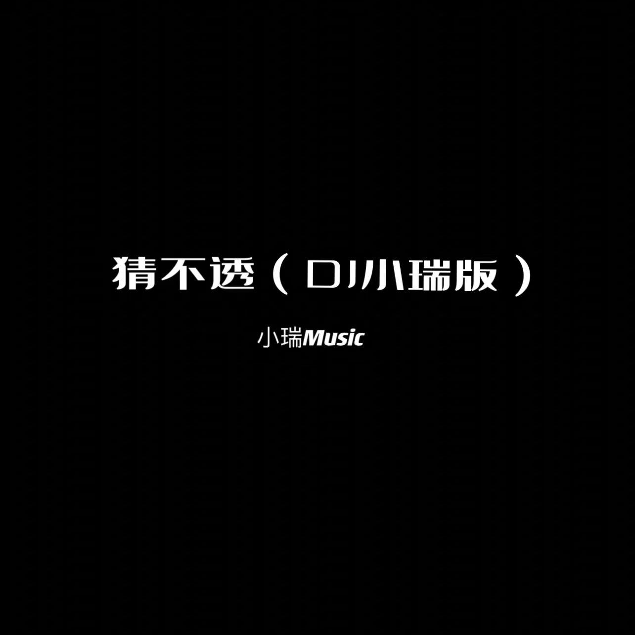 猜不透