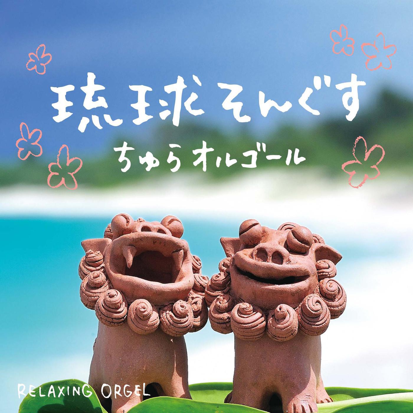 琉球そんぐす~ちゅらオルゴール