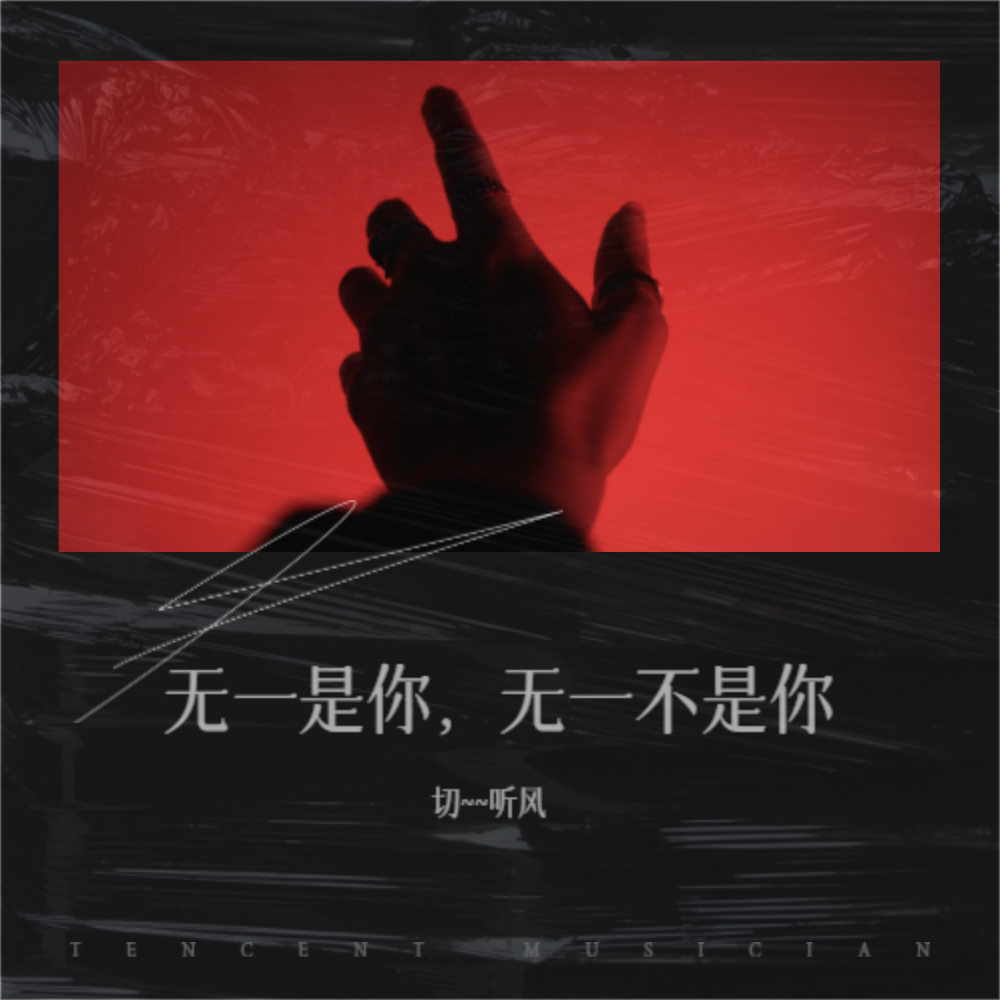 无一是你，无一不是你