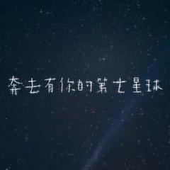 奔去有你的第七星球