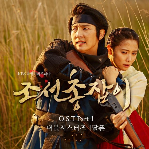 조선총잡이 OST Part 1专辑