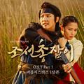 조선총잡이 OST Part 1