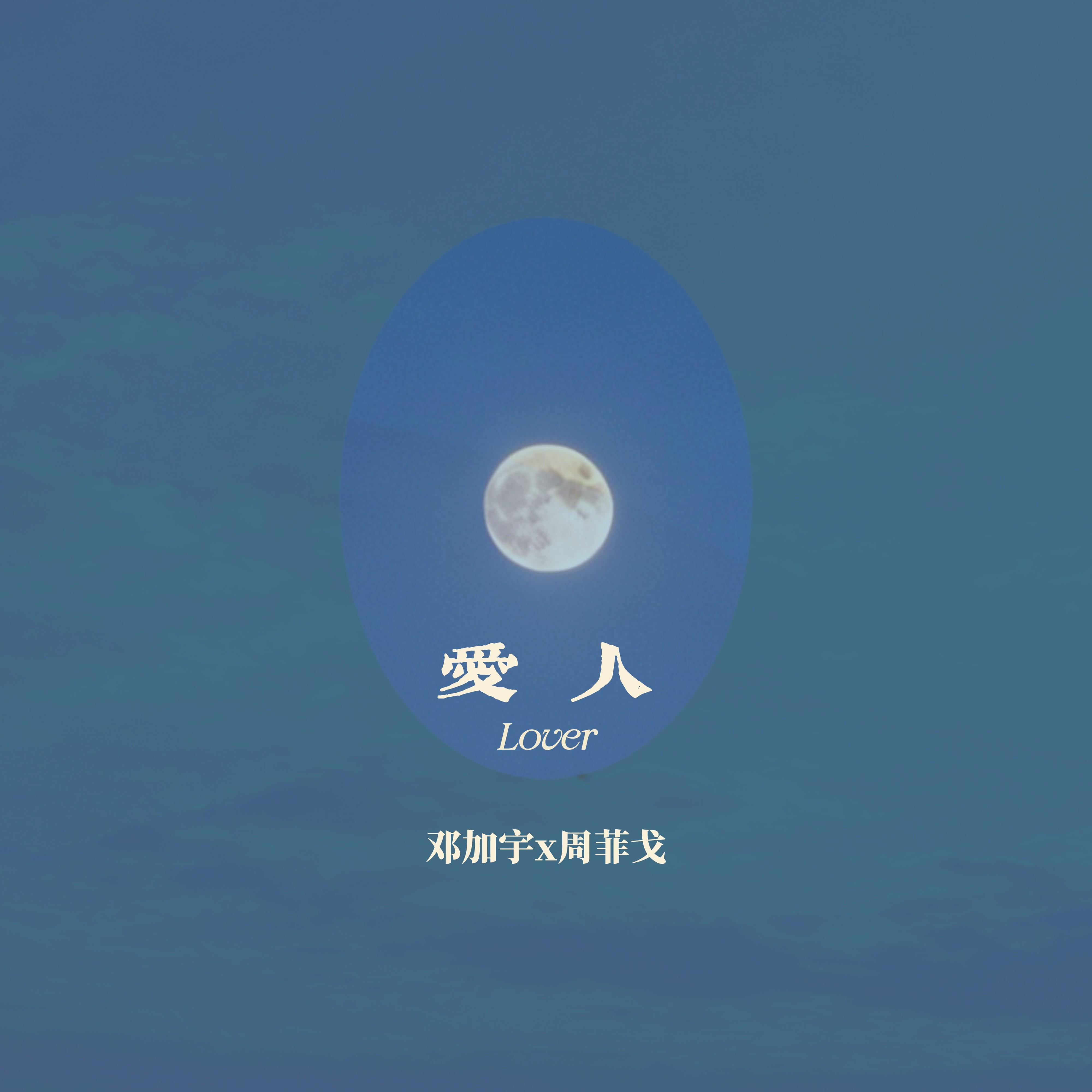 爱人