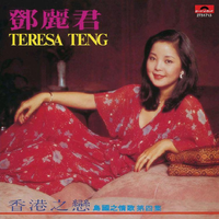 邓丽君# 夕阳问你在哪里(自制原版消音伴奏)
