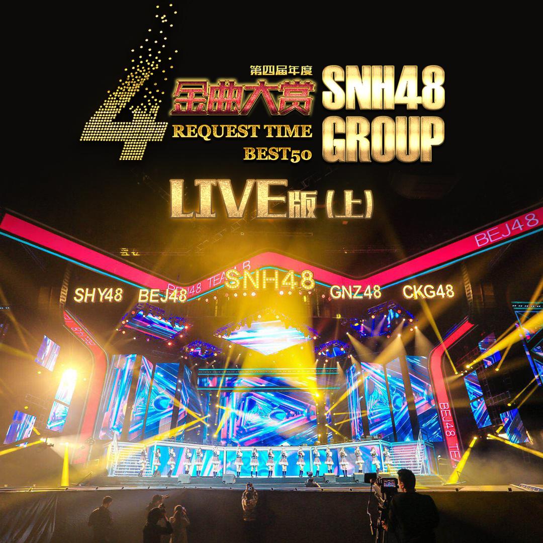 SNH48 GROUP 第四届年度金曲大赏演唱会 (上)专辑