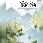 踏仙——记《二哈和他的白猫师尊》