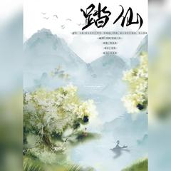 踏仙——记《二哈和他的白猫师尊》