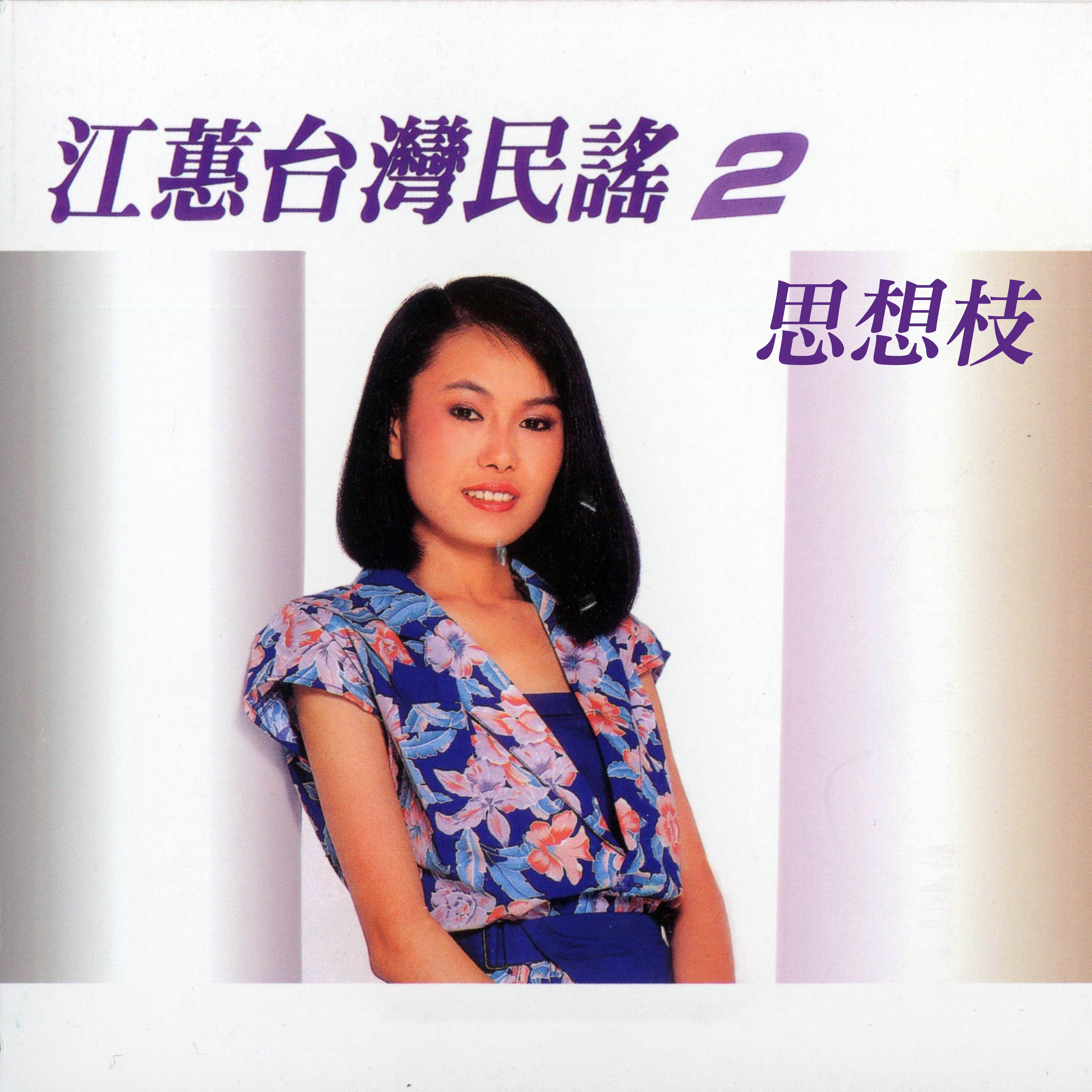 思想枝（台灣民謠Vol. 2）