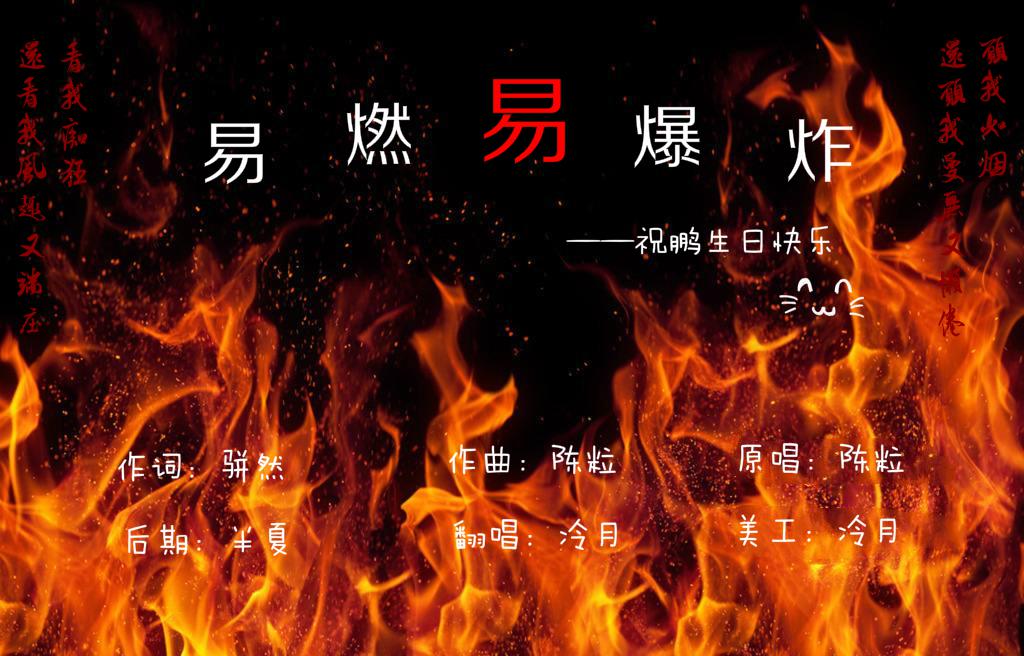 易燃易爆炸专辑