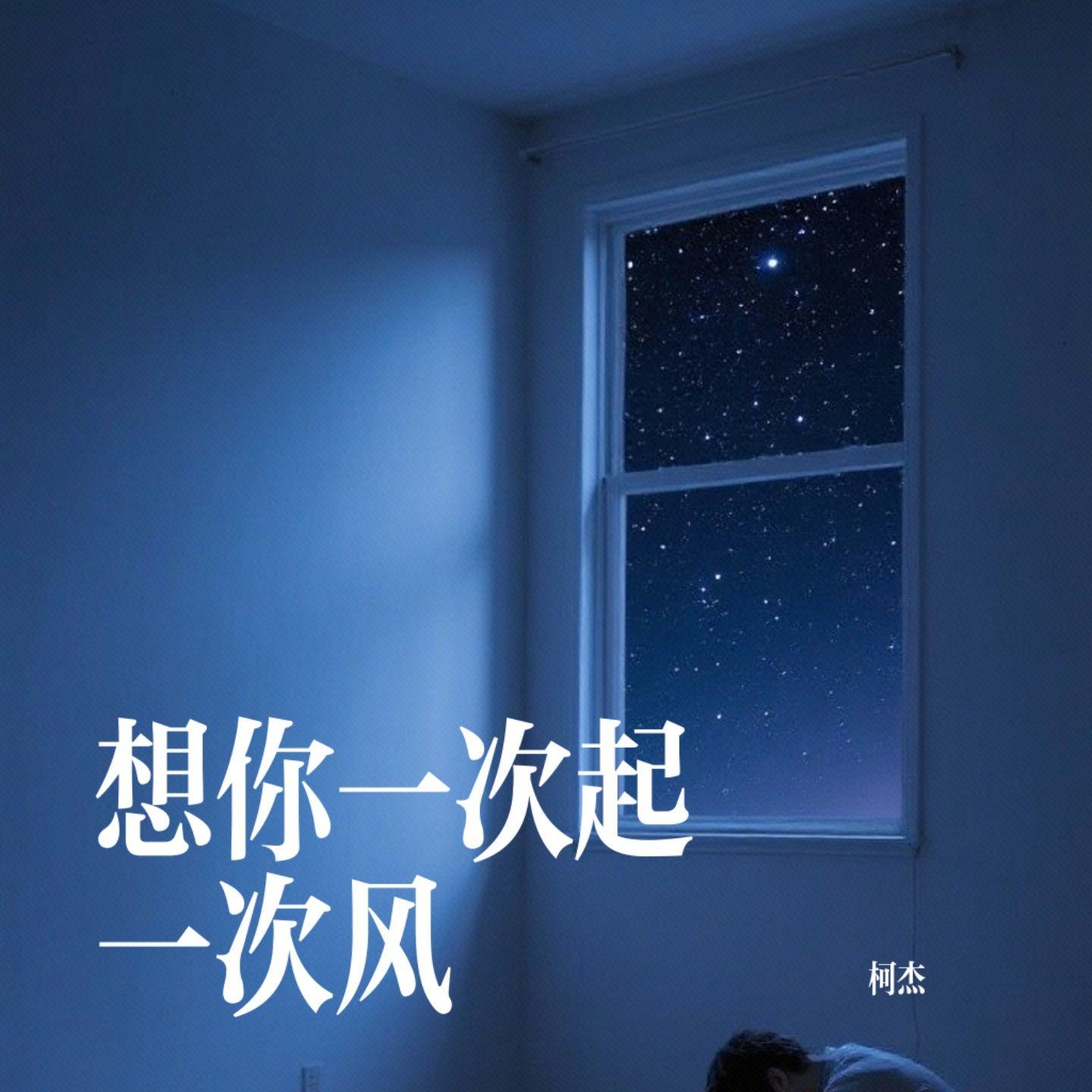 想你一次起一次风