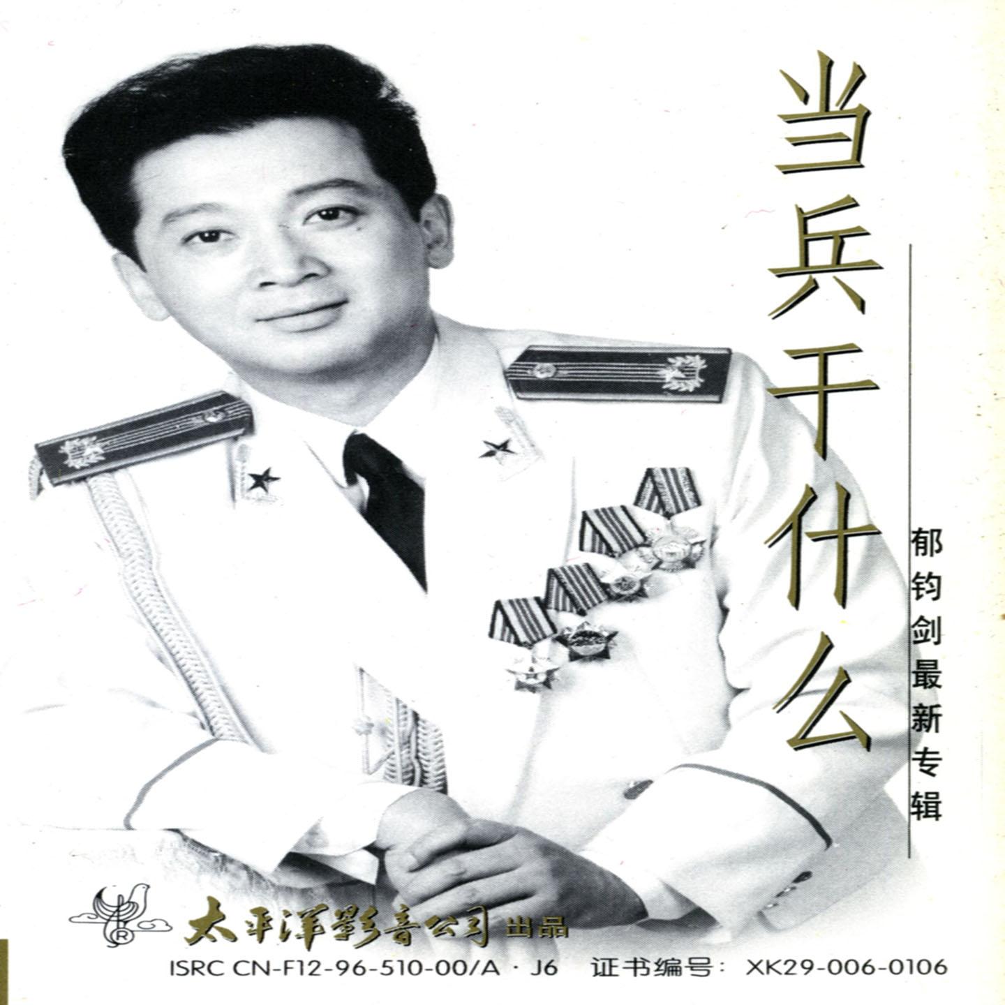当兵干什么—郁钧剑最新专辑