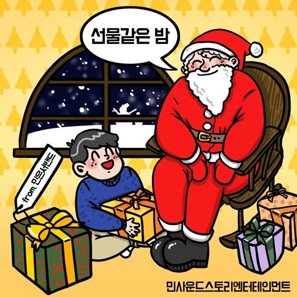 2016 선물같은 밤