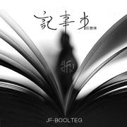 陈慧琳 - 记事本（J.F Boolteg）