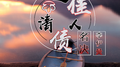 还不清佳人债专辑