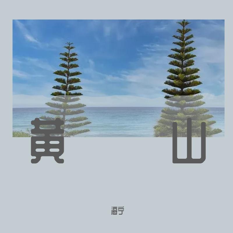 gdfgdf - 海宁 - 单曲 - 网易云音乐