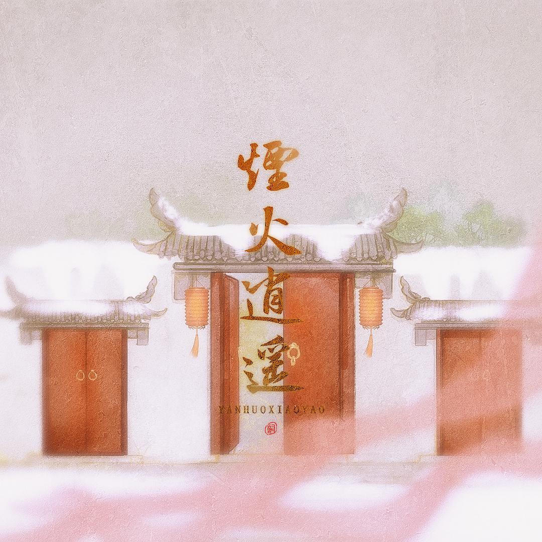 烟火逍遥·牛年快乐