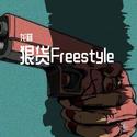 狠货Freestyle