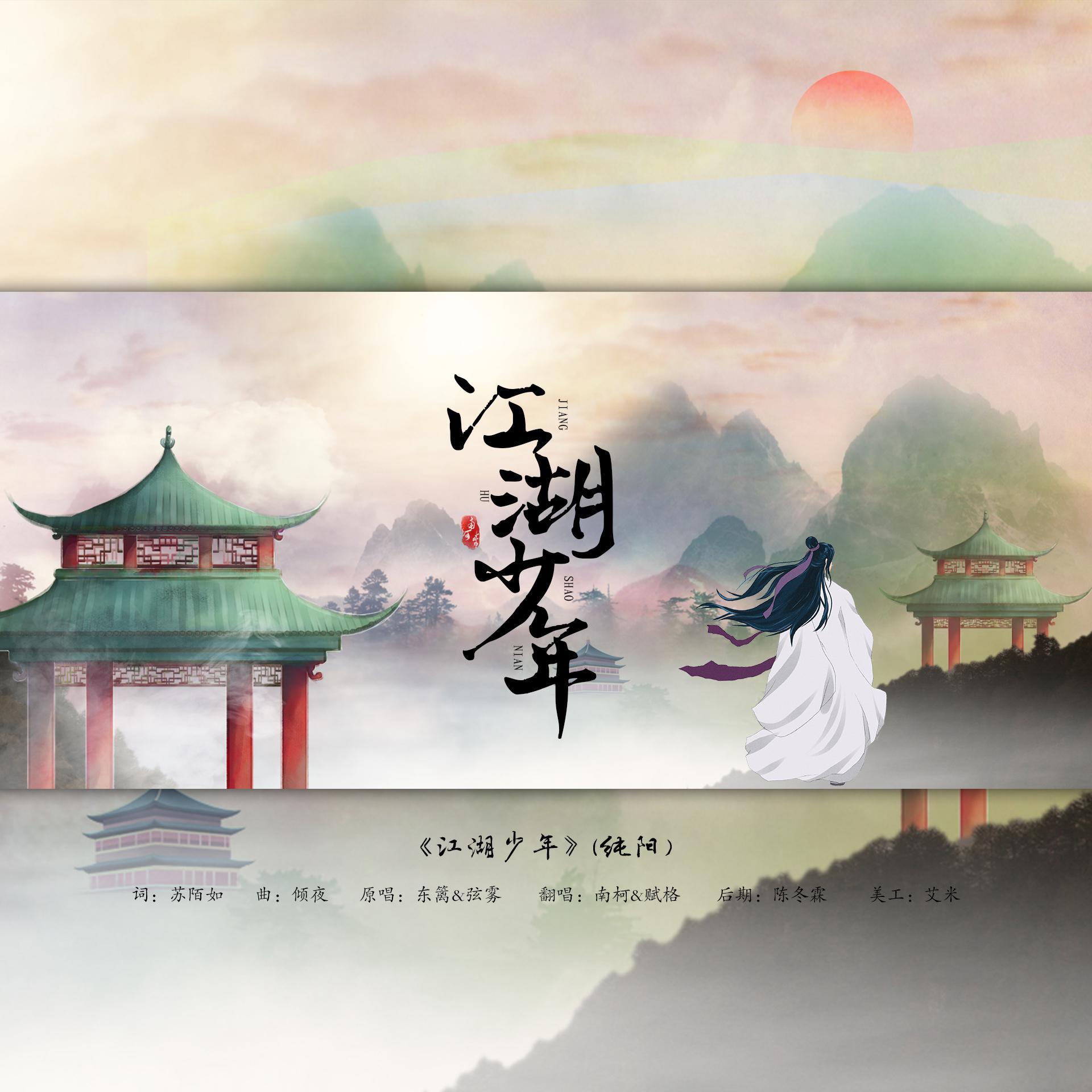 江湖少年-念白版