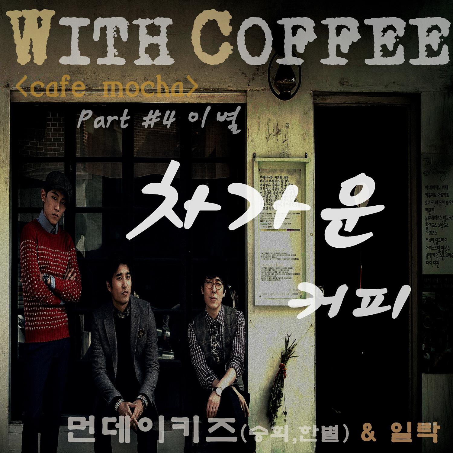 With Coffee Project #4 - 차가운 커피