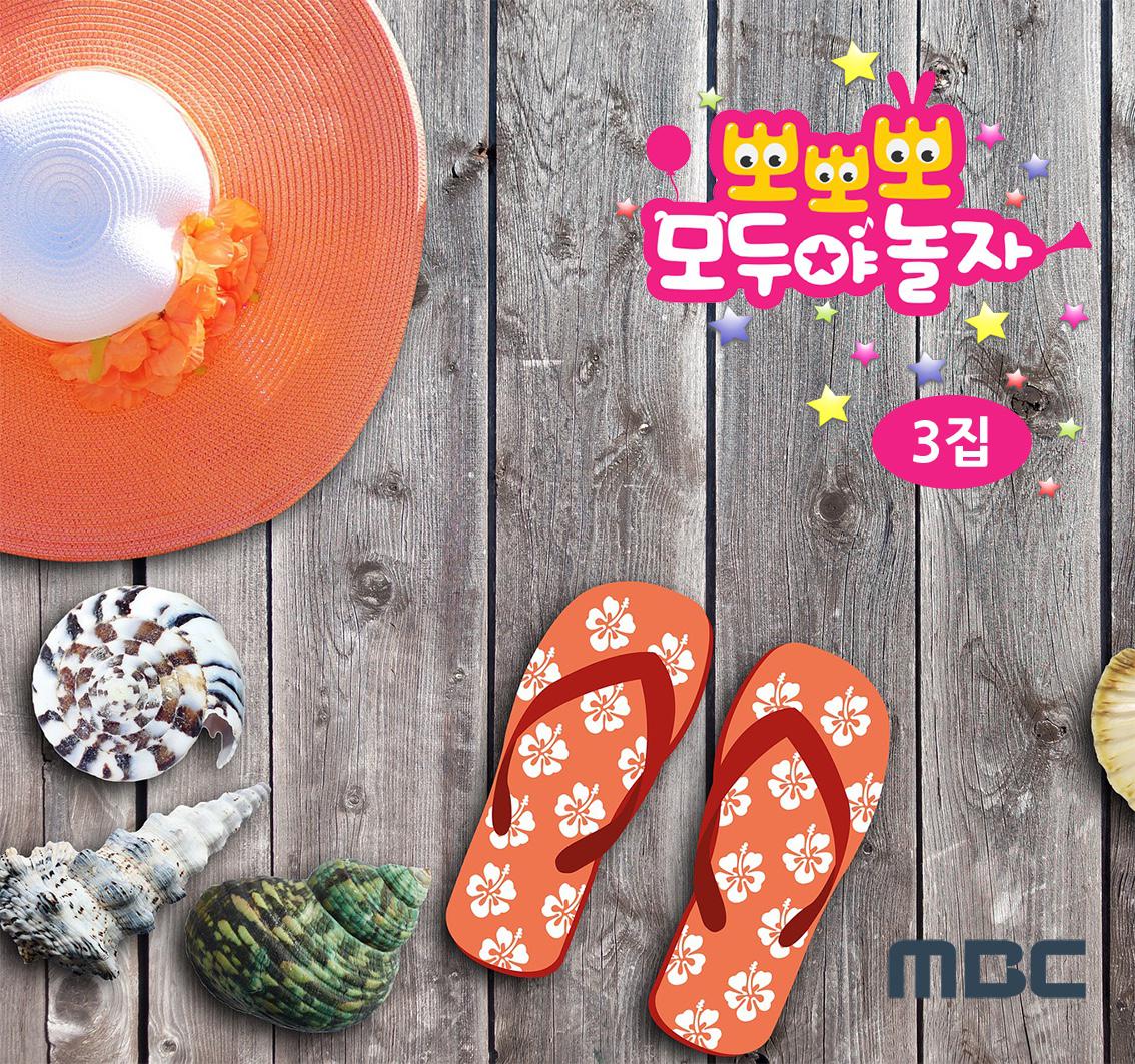 MBC 뽀뽀뽀 모두야 놀자 3집专辑