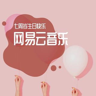 七年太匆匆——古风简史【网易云生快】