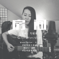 房间（Guitar&Piano版）