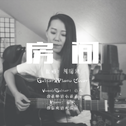 房间（Guitar&Piano版）专辑