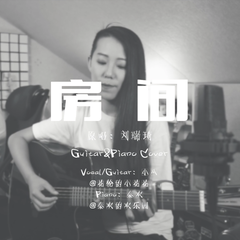 房间（Guitar&Piano版）